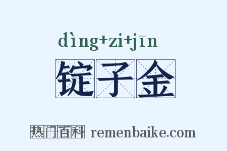 锭子金是什么意思的图片